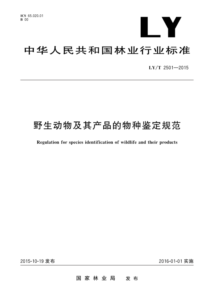 LY/T 2501-2015 ҰＰƷּ淶