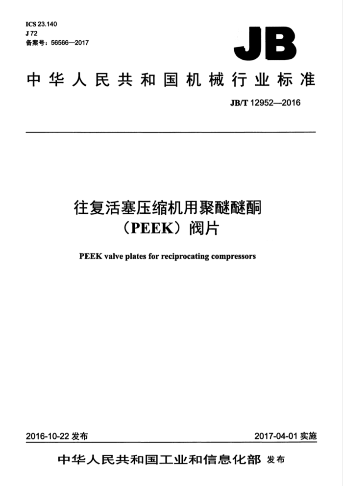 JB/T 12952-2016 往复活塞压缩机用聚醚醚酮(PEEK)阀片