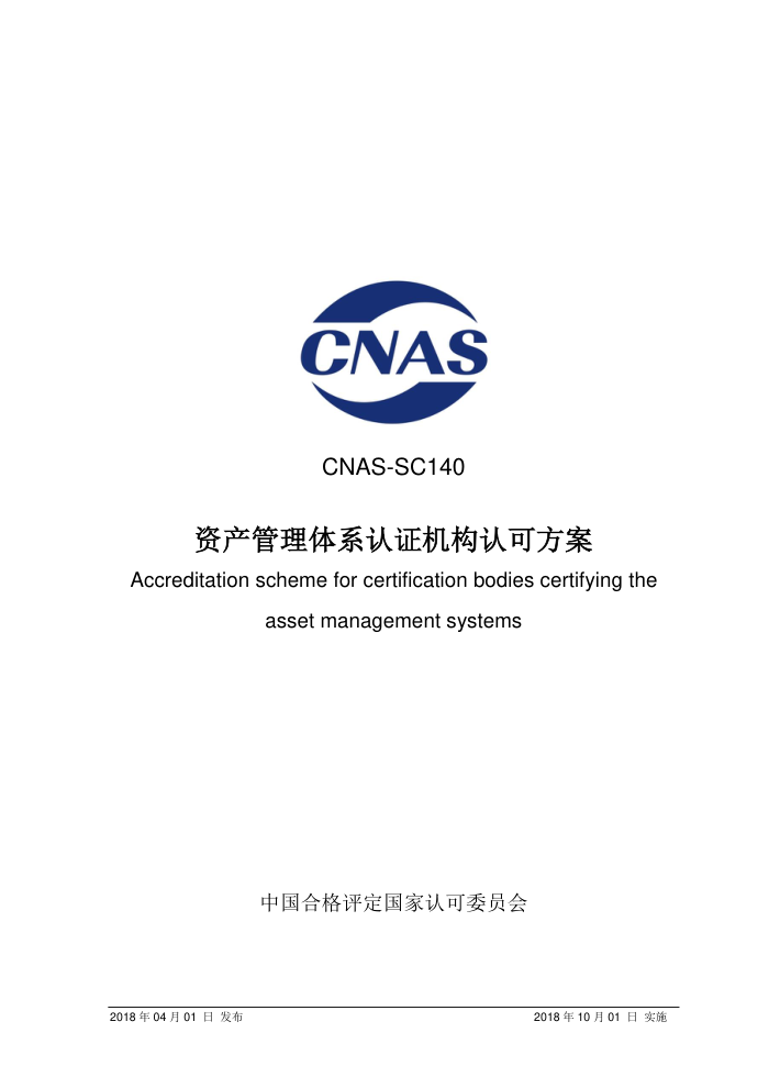 CNAS-SC140-2018 ʲϵ֤Ͽɷ