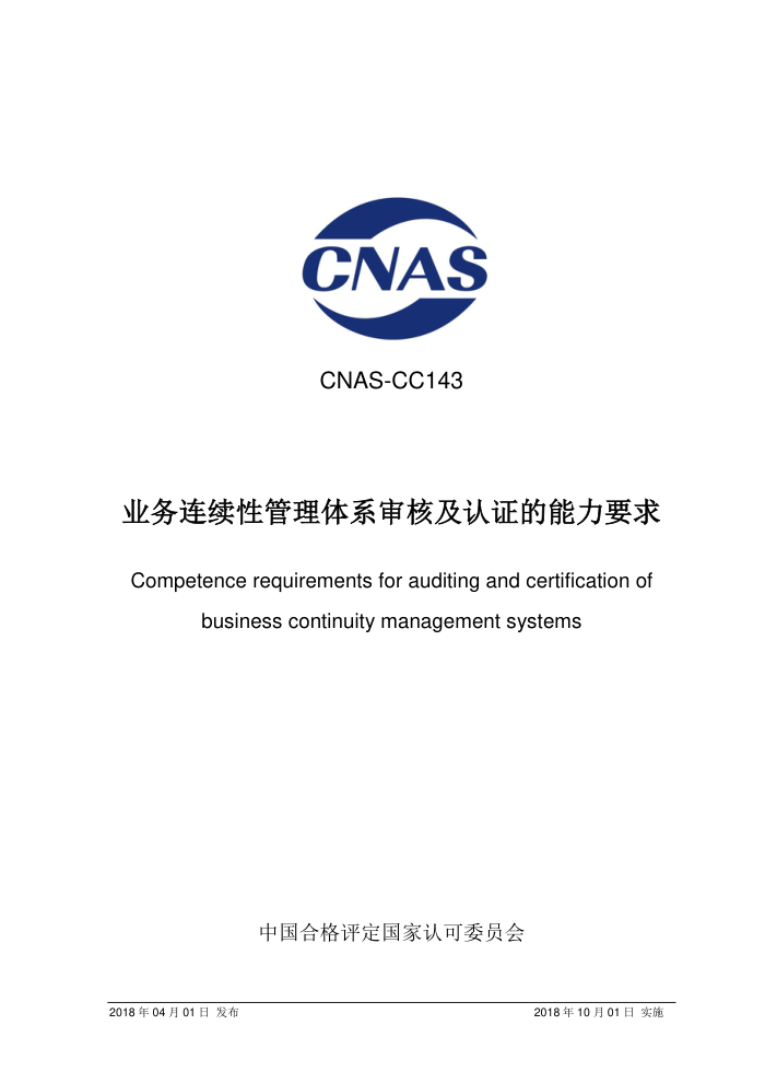 CNAS-CC143-2018 ҵԹϵ˼֤Ҫ