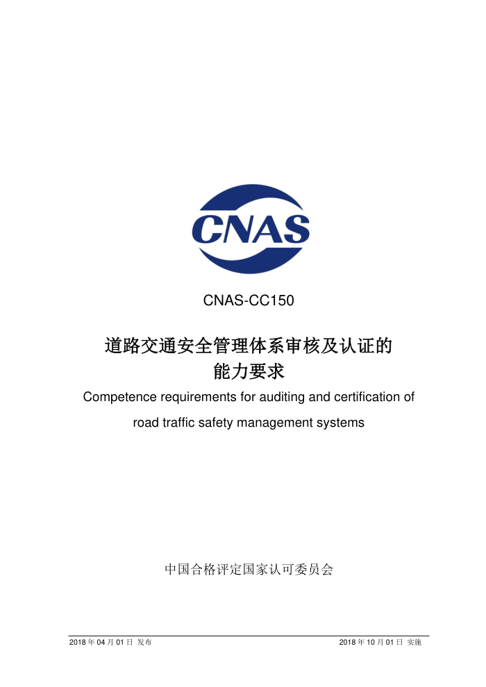 CNAS-CC150-2018 ·ͨȫϵ˼֤Ҫ