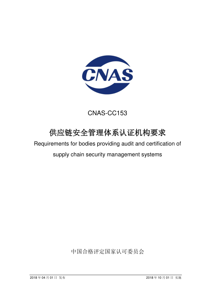 CNAS-CC153-2018 Ӧȫϵ֤Ҫ