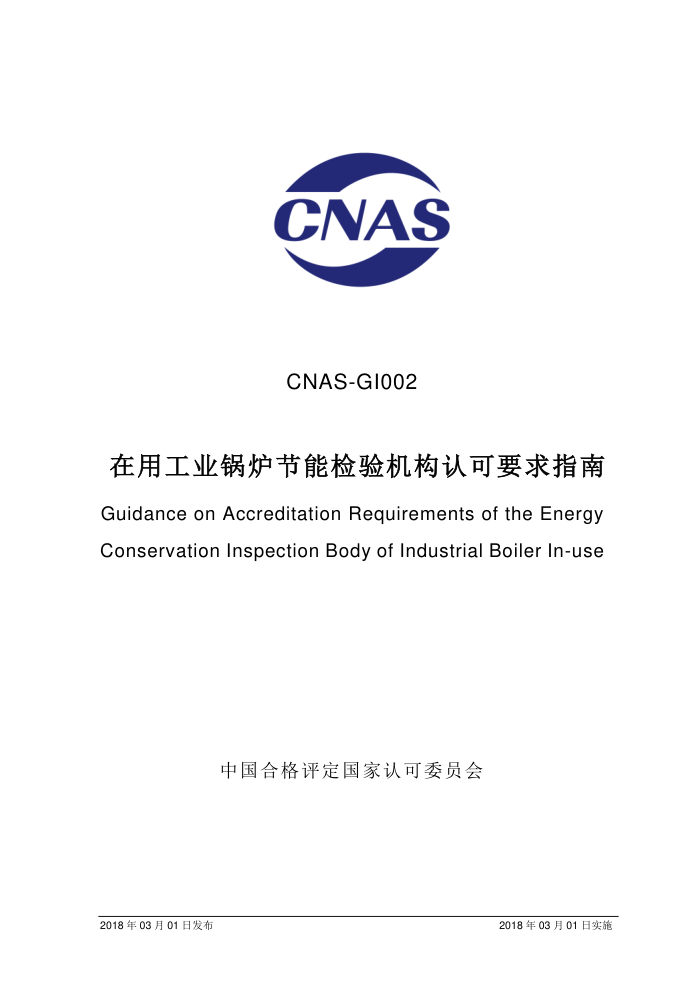 CNAS-GI002-2018 ùҵ¯ܼϿҪָ