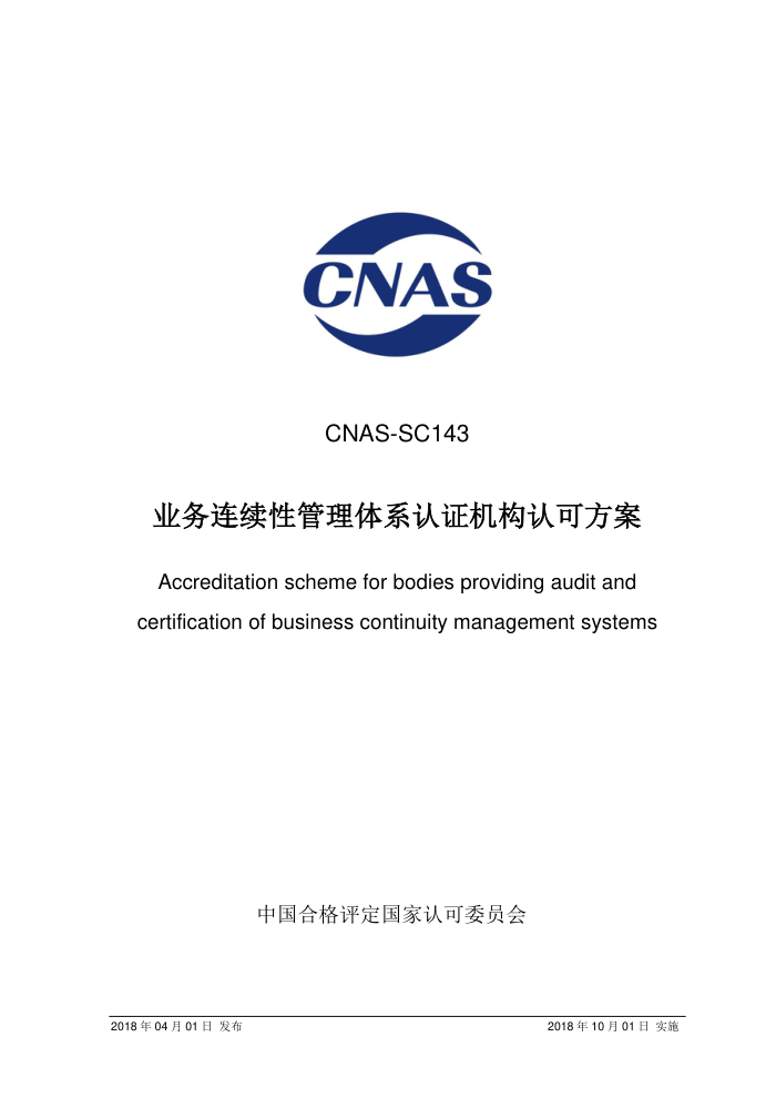 CNAS-SC143-2018 ҵԹϵ֤Ͽɷ