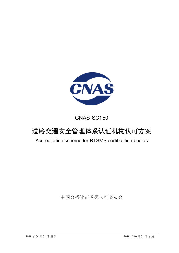 CNAS-SC150-2018 ·ͨȫϵ֤Ͽɷ