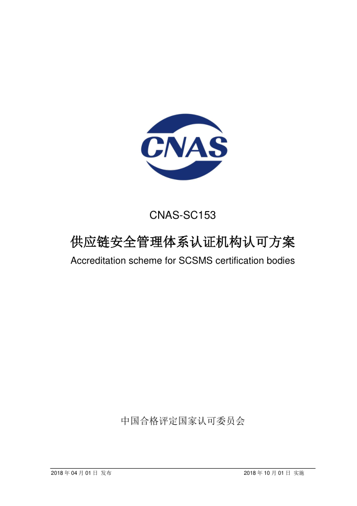 CNAS-SC153-2018 Ӧȫϵ֤Ͽɷ