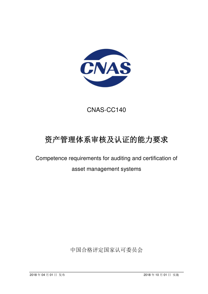 CNAS-CC140-2018 ʲϵ˼֤Ҫ