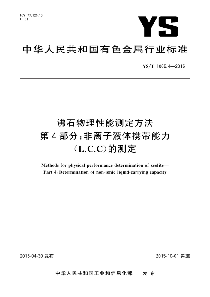 YS/T 1065.4-2015 沸石物理性能测定方法 第4部分:非离子液体携带能力(L.C.C)的测定