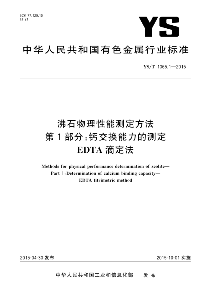 YS/T 1065.1-2015 沸石物理性能测定方法 第1部分:钙交换能力的测定 EDTA滴定法