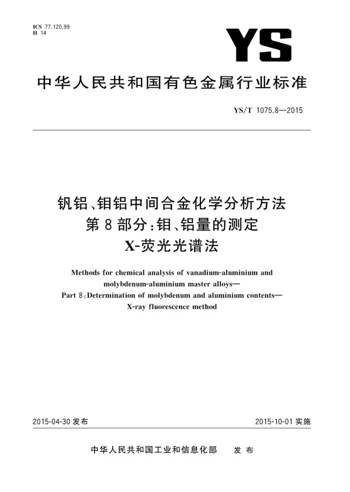 YS/T 1075.8-2015 钒铝、钼铝中间合金化学分析方法 第8部分:钼、铝量的测定 X-荧光光谱法
