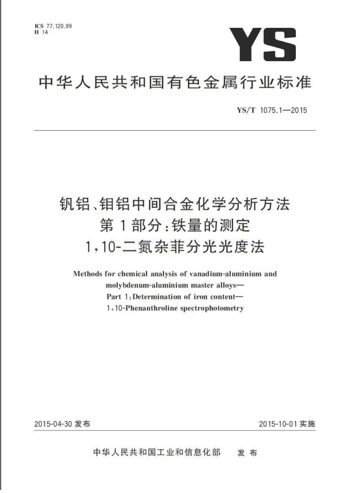 YS/T 1075.1-2015 钒铝、钼铝中间合金化学分析方法 第1部分:铁量的测定 1,10-二氮杂菲分光光度法