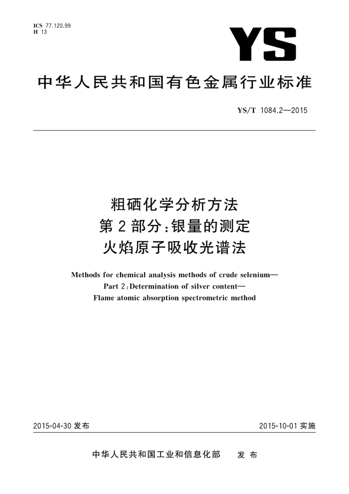 YS/T 1084.2-2015 粗硒化学分析方法 第2部分:银量的测定 火焰原子吸收光谱法