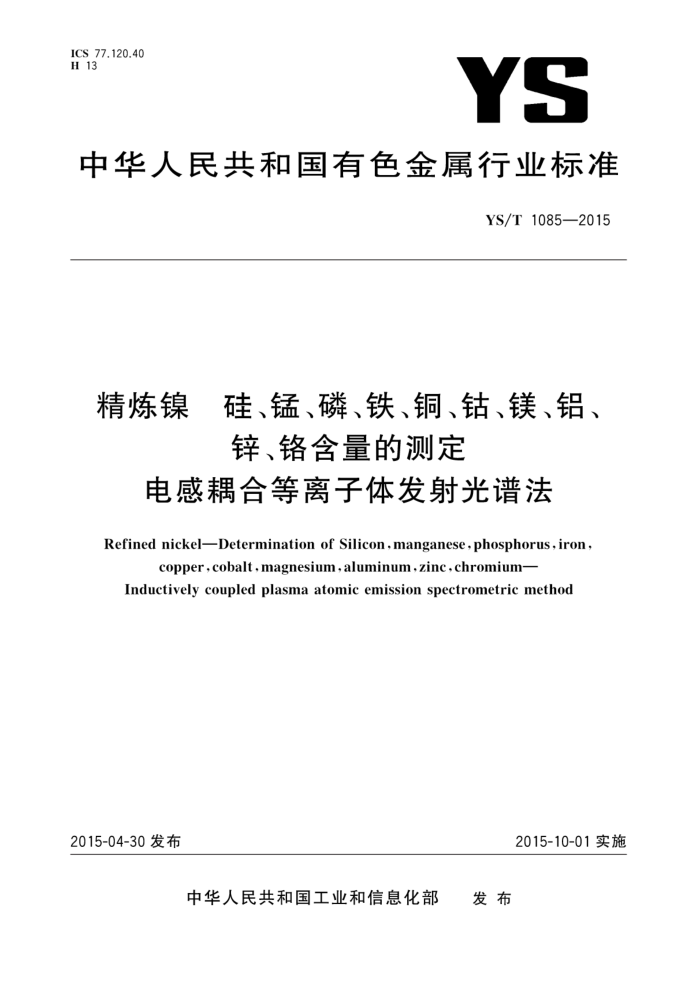 YS/T 1085-2015 精炼镍 硅、锰、磷、铁、铜、钴、镁、铝、锌、铬含量的测定 电感耦合等离子体发射光谱法