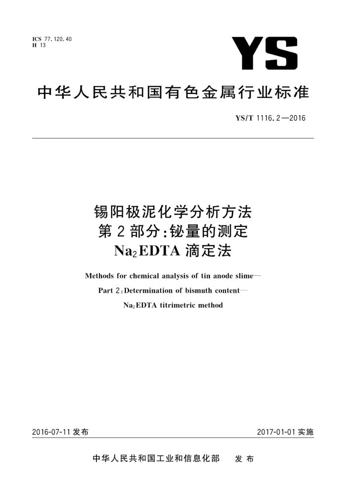 YS/T 1116.2-2016 锡阳极泥化学分析方法 第2部分:铋量的测定 Na2EDTA滴定法
