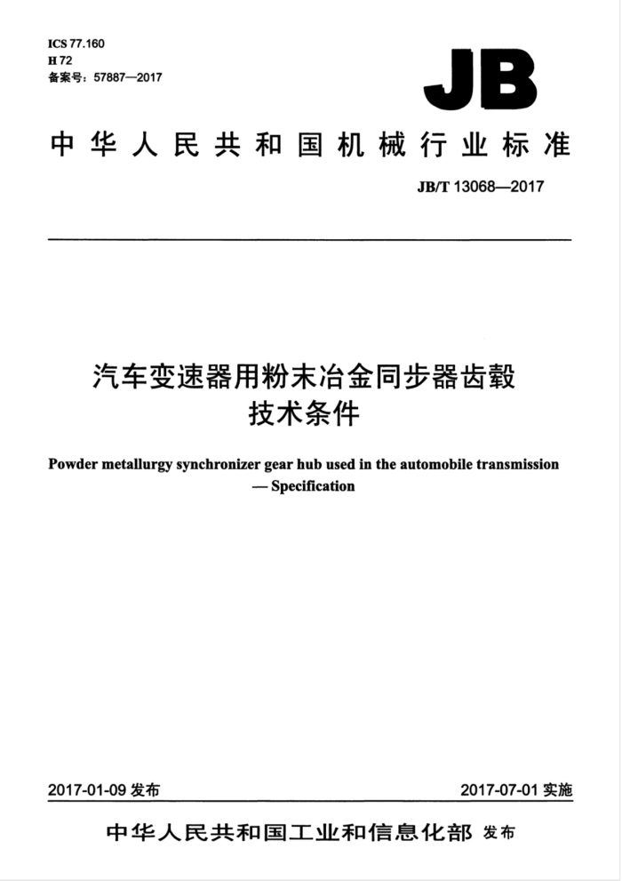 JB/T 13068-2017 汽车变速器用粉末冶金同步器齿毂 技术条件