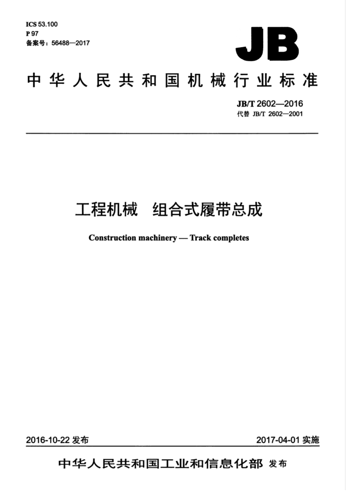 JB/T 2602-2016 工程机械 组合式履带总成