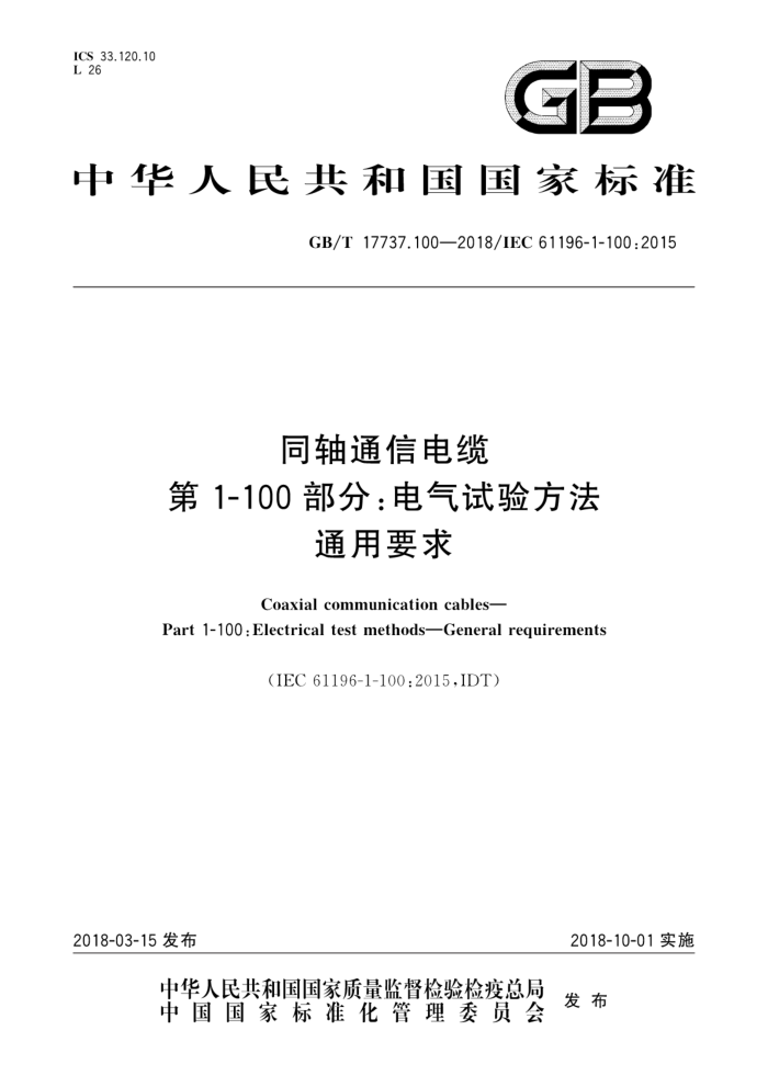 GB/T 17737.100-2018 ͬͨŵ 1-100֣鷽ͨҪ