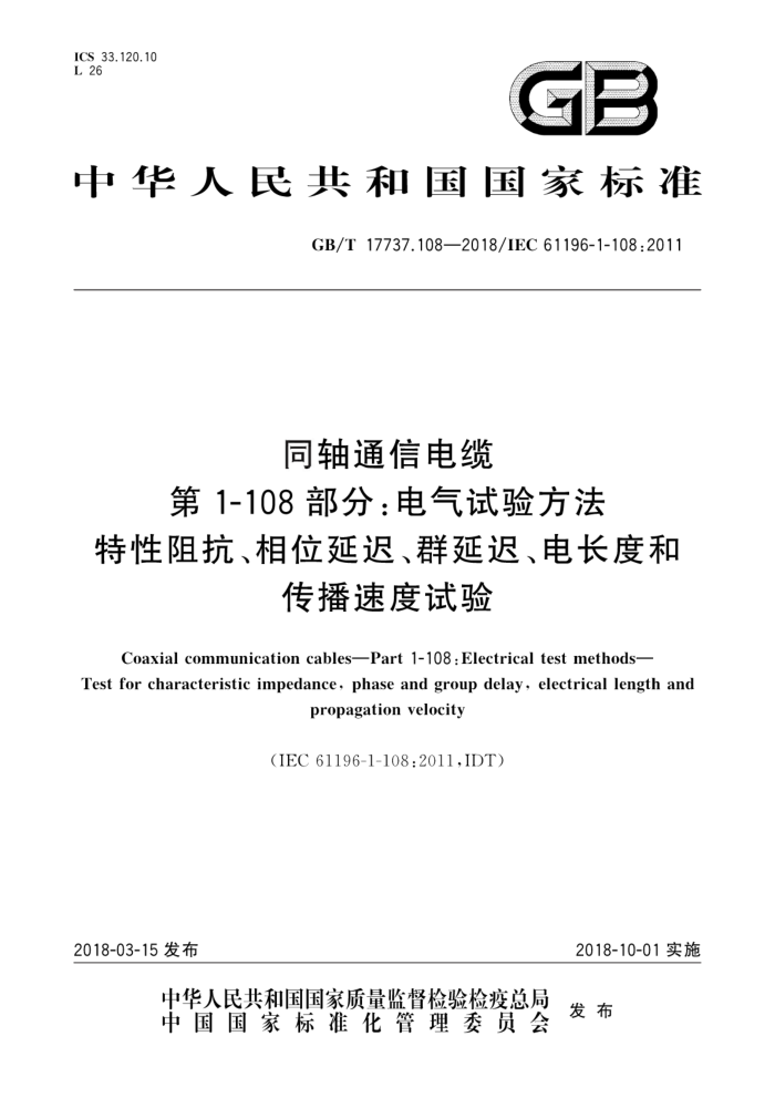 GB/T 17737.108-2018 ͬͨŵ 1-108֣鷽 迹λӳ١Ⱥӳ١糤Ⱥʹٶ