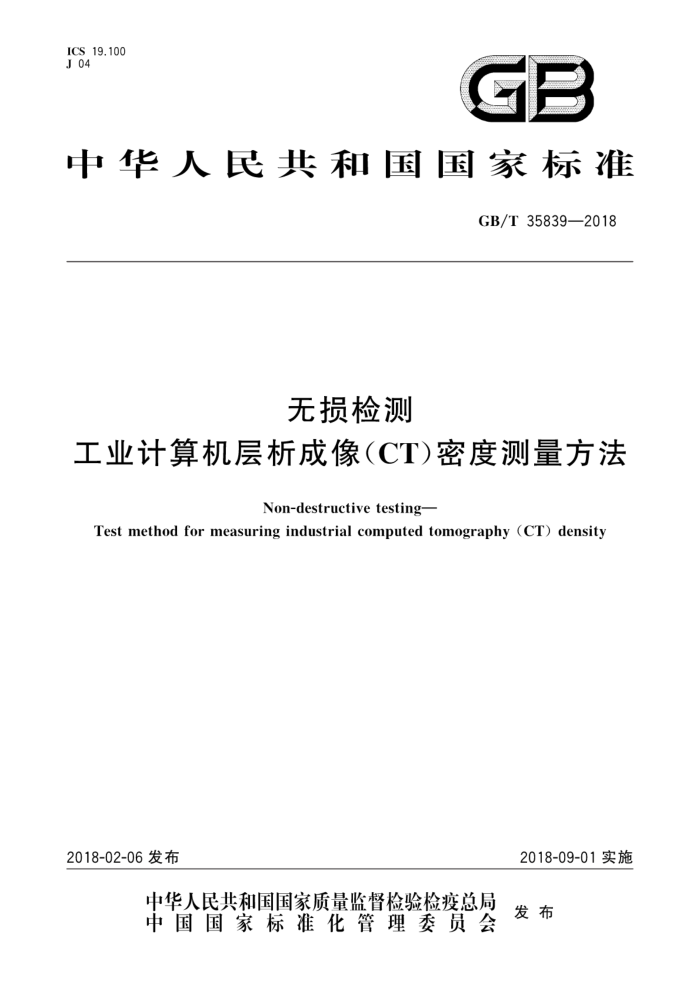GB/T 35839-2018 无损检测 工业计算机层析成像(CT)密度测量方法