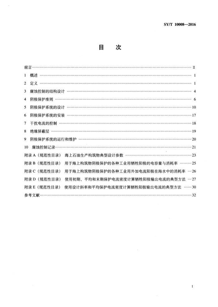 SY/T 10008-2016 海上钢质固定石油生产构筑物全浸区的腐蚀控制