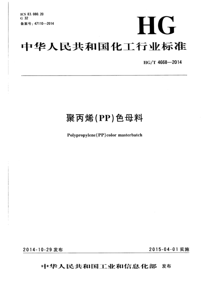 HG/T 4668-2014 聚丙烯(PP)色母料