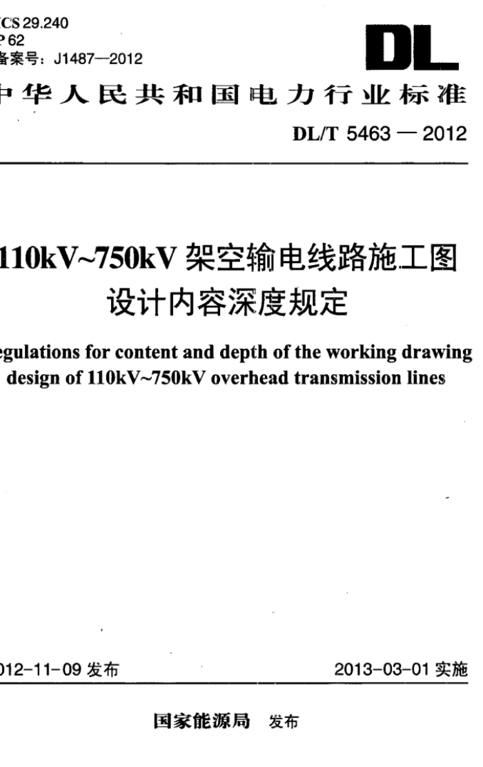 DL/T 5463-2012 110kV750kVܿ·ʩͼȹ涨