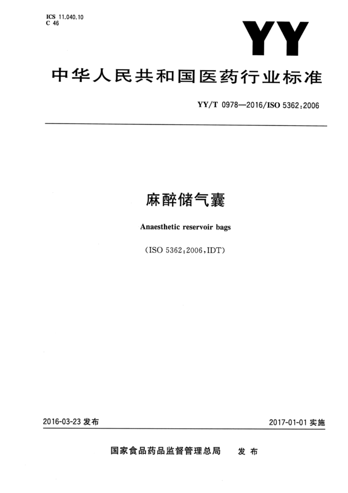 YY/T 0978-2016 