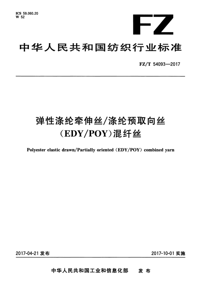 FZ/T 54093-2017 Եǣ˿/Ԥȡ˿EDY/POY˿