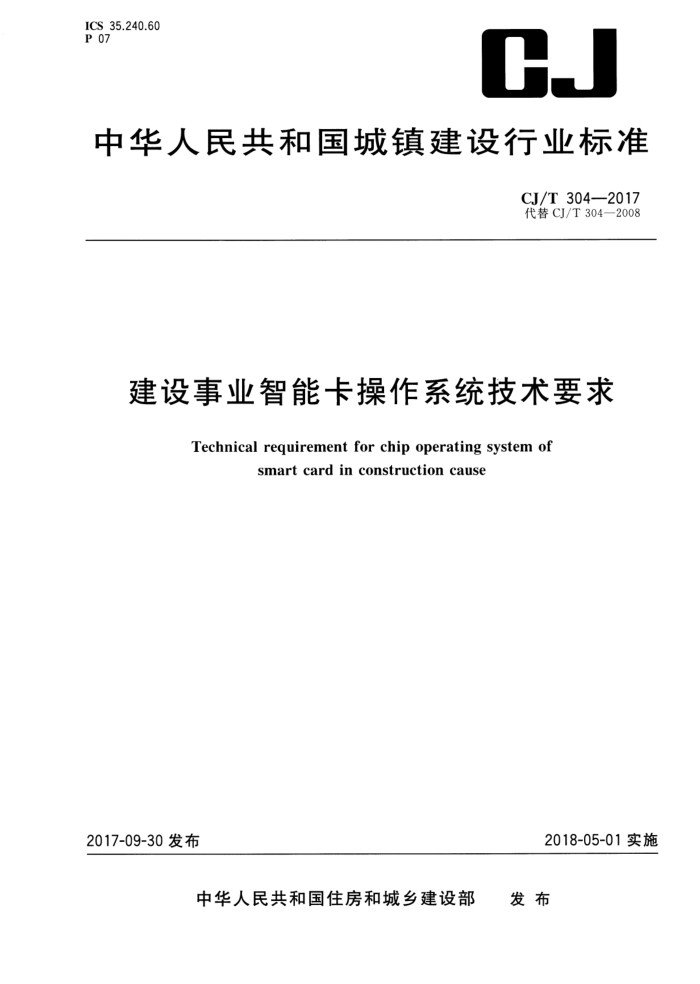 CJ/T 304-2017 建设事业智能卡操作系统技术要求