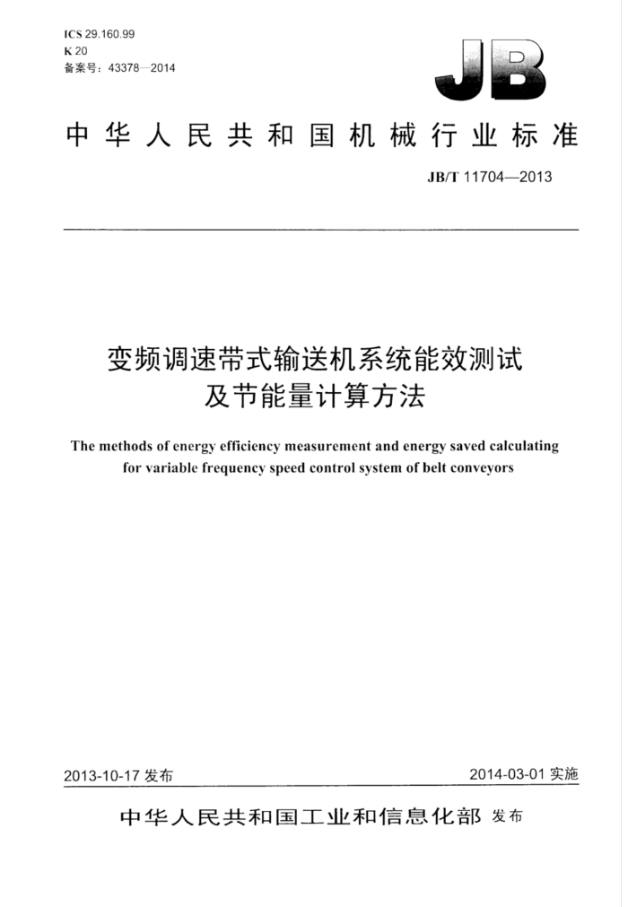 JB/T 11704-2013 变频调速带式输送机系统能效测试及节能量计算方法
