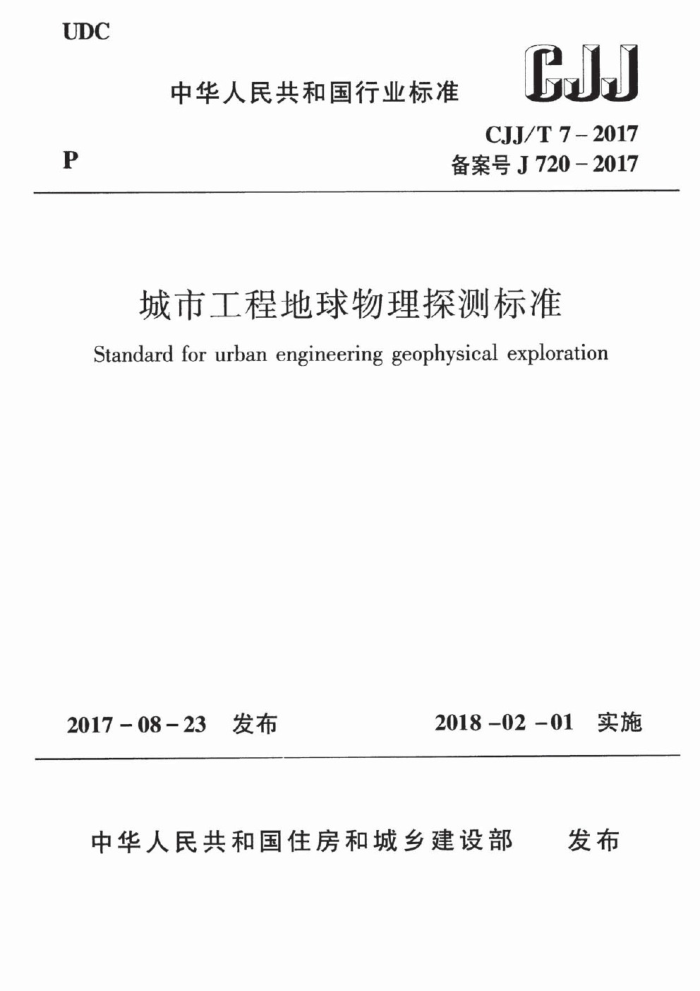 CJJ/T 7-2017 城市工程地球物理探测标准