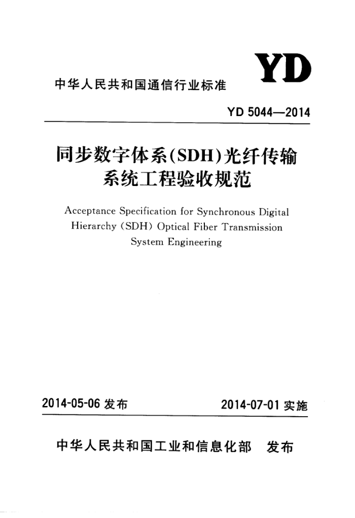 YD 5044-2014 ͬϵSDH˴ϵͳչ淶