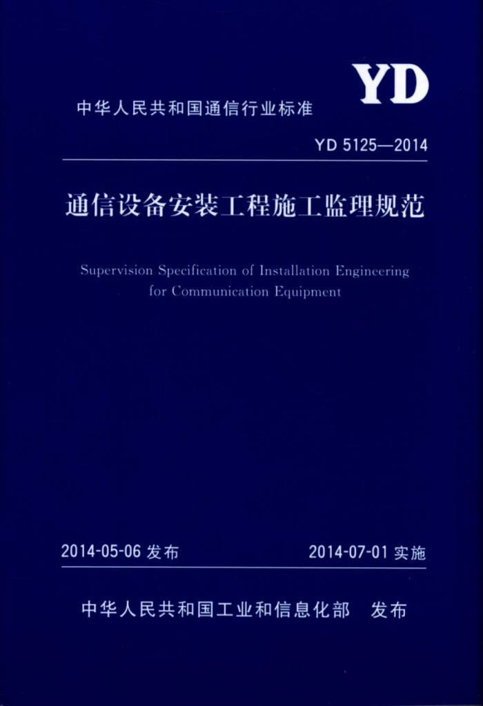 YD 5125-2014 ͨ豸װʩ淶