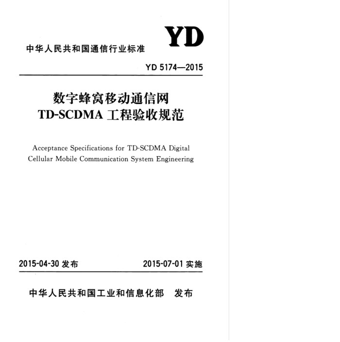 YD 5174-2015 ַƶͨTD-SCDMAչ淶