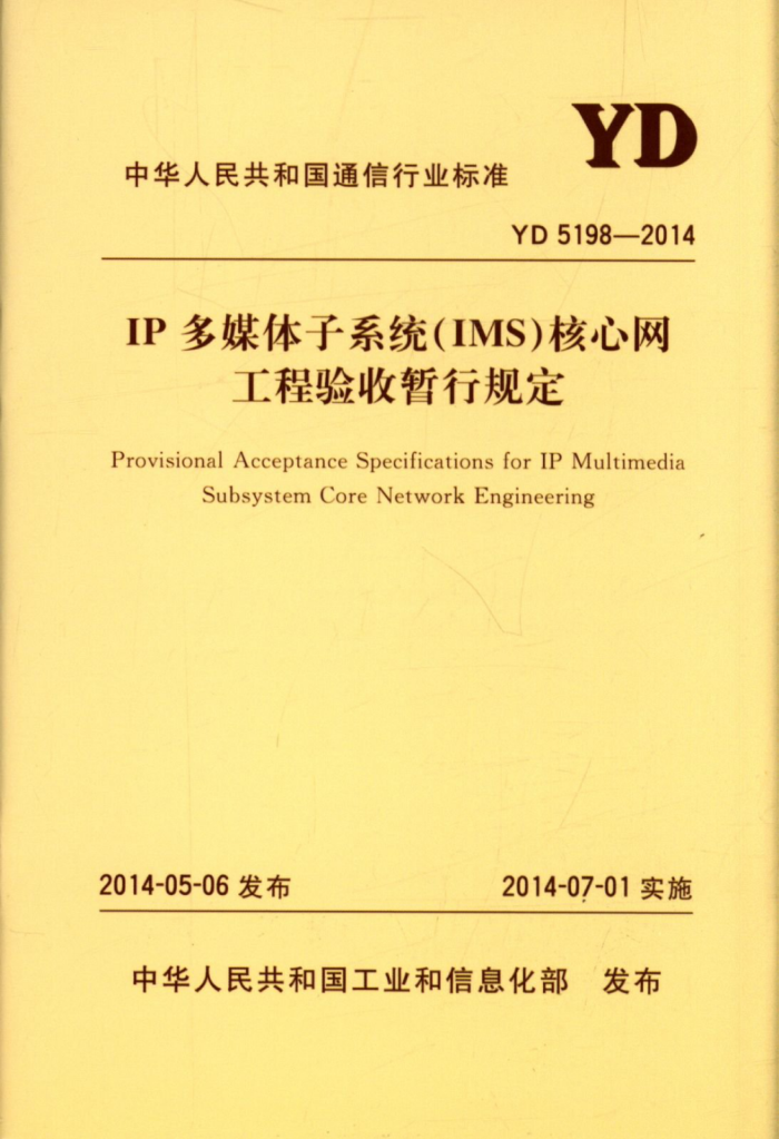 YD 5198-2014 IPýϵͳ(IMS)й涨