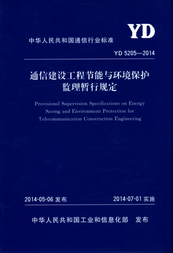 YD 5205-2014 ͨŽ蹤̽뻷й涨