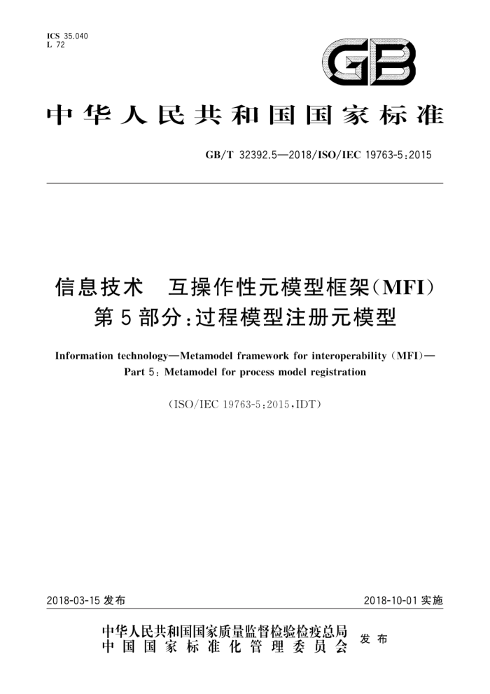 GB/T 32392.5-2018 Ϣ ԪģͿ(MFI) 5֣ģעԪģ