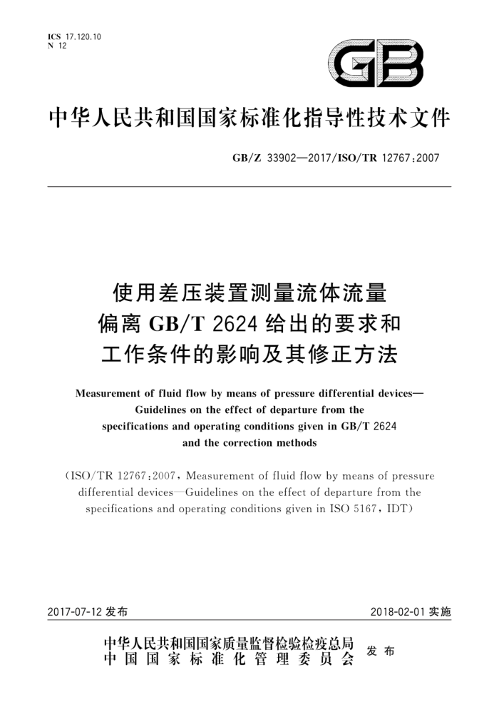 GB/Z 33902-2017 使用差压装置测量流体流量 偏离GB/T2624给出的要求和工作条件的影响及其修正方法