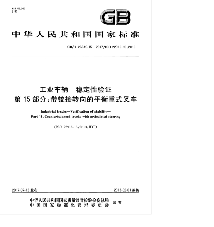 GB/T 26949.15-2017 工业车辆 稳定性验证 第15部分:带铰接转向的平衡重式叉车