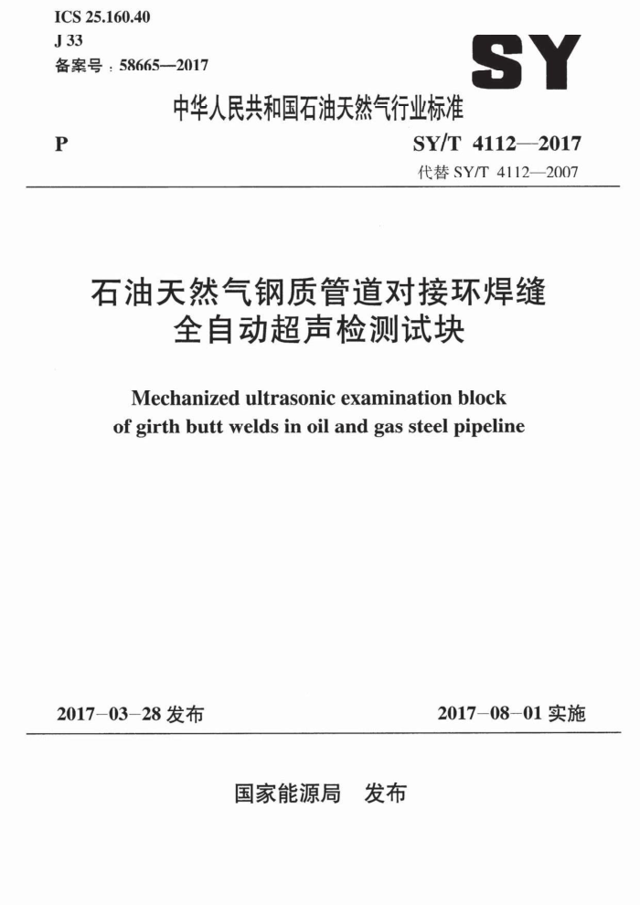SY/T 4112-2017 石油天然气钢质管道对接环焊缝 全自动超声检测试块