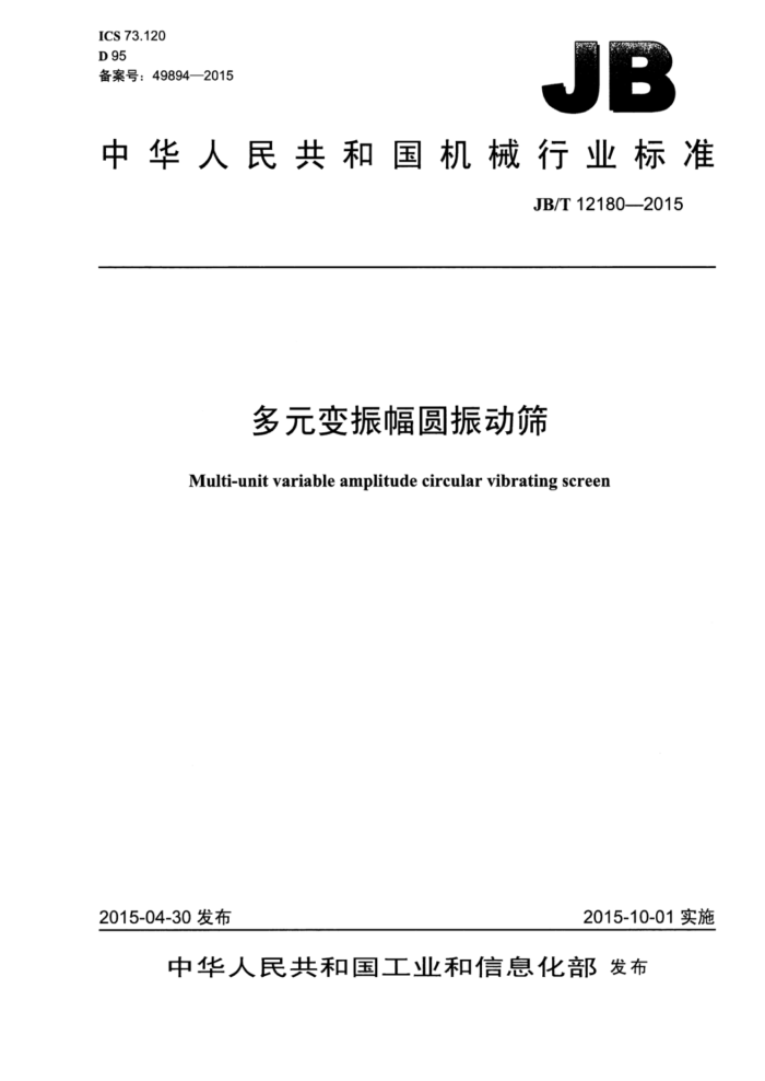 JB/T 12180-2015 多元变振幅圆振动筛
