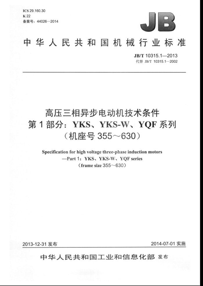 JB/T 10315.1-2013 高压三相异步电动机技术条件 第1部分:YKS、YKS-W、YQF系列(机座号355-630)