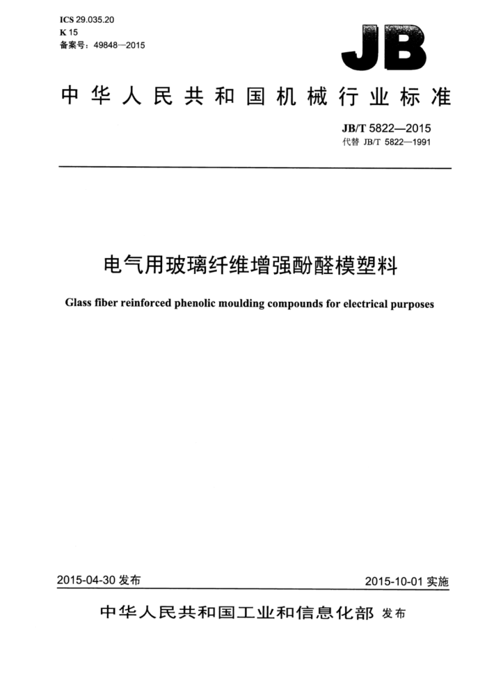 JB/T 5822-2015 电气用玻璃纤维增强酚醛模塑料