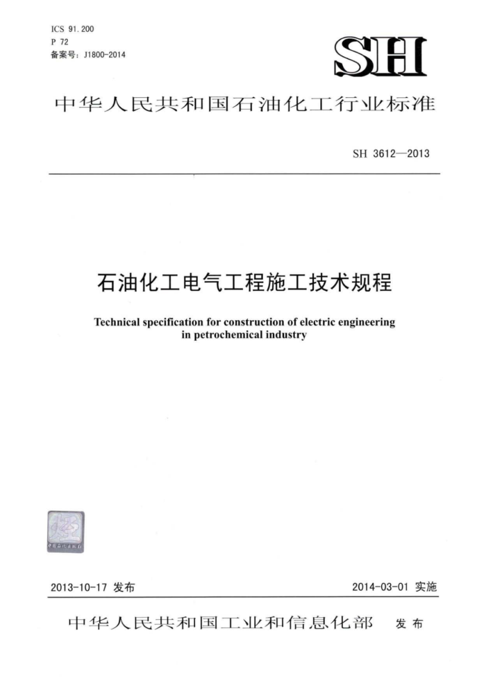 SH 3612-2013 石油化工电气工程施工技术规程