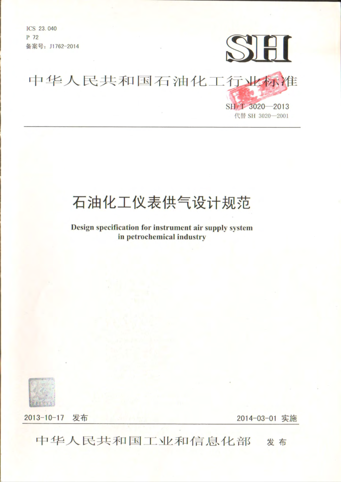 SH/T 3020-2013 石油化工仪表供气设计规范