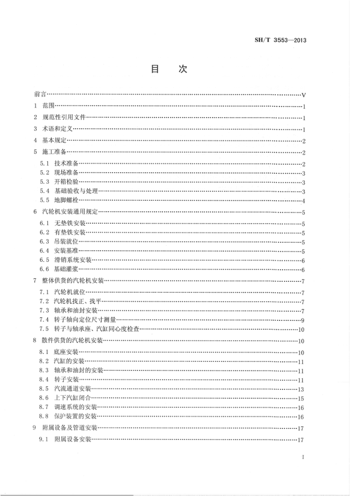 SH/T 3553-2013 石油化工汽轮机施工及验收规范
