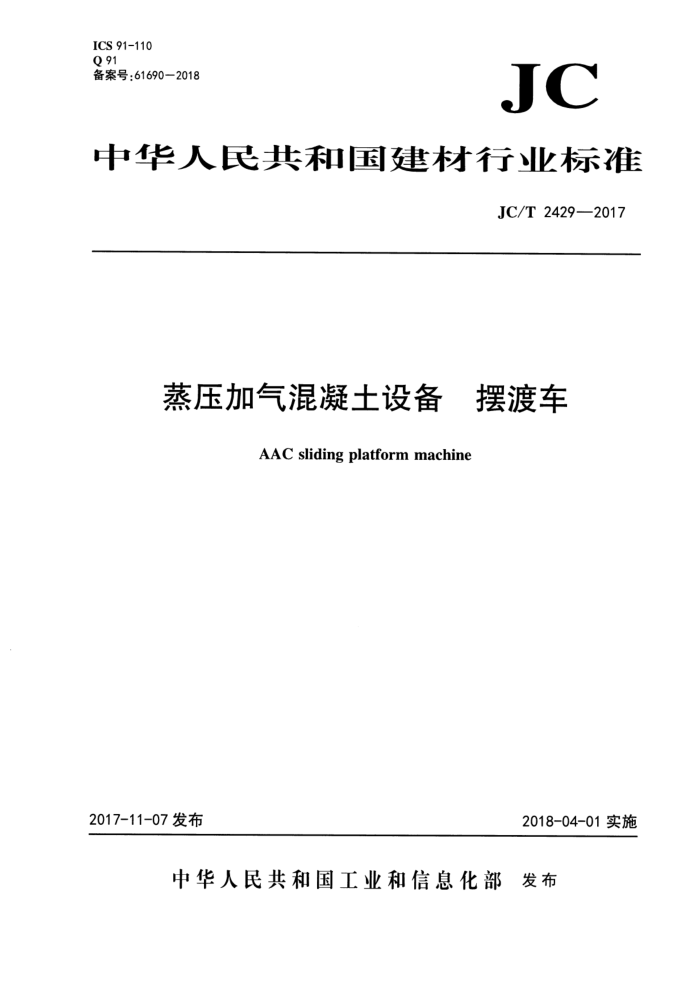 JC/T 2429-2017 蒸压加气混凝土设备 摆渡车