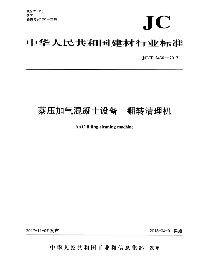 JC/T 2430-2017 蒸压加气混凝土设备 翻转清理机