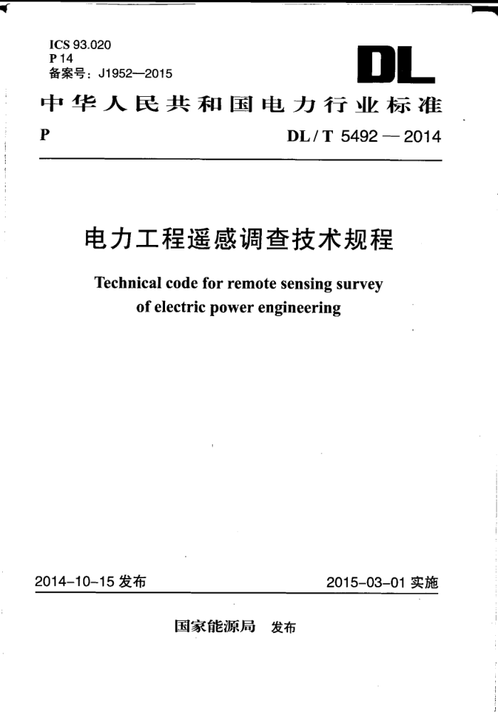 DL/T 5492-2014 ңе鼼