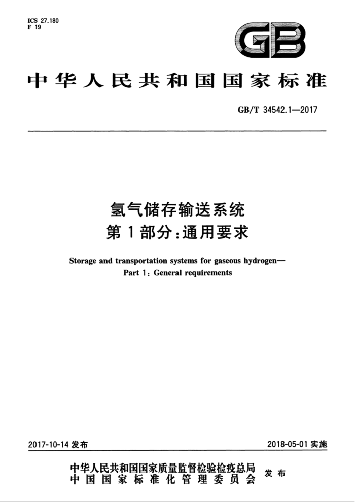 GB/T 34542.1-2017 氢气储存输送系统 第1部分:通用要求